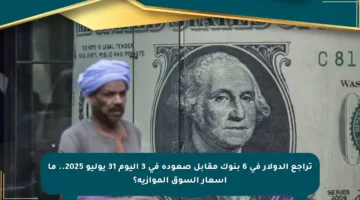 تراجع الدولار في 6 بنوك مقابل صعوده في 3 اليوم 31 يوليو 2025.. ما أسعار السوق الموازية؟